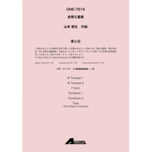 画像: 金管6重奏楽譜 　黒と白(金6) /山本教生　　【2020年10月取扱開始】