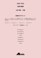 画像: 金管8重奏楽譜 　反骨のオクテット (金8) /山本教生　　【2020年10月取扱開始】