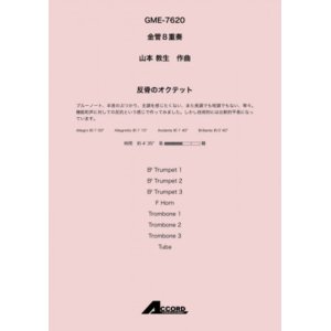 画像: 金管8重奏楽譜 　反骨のオクテット (金8) /山本教生　　【2020年10月取扱開始】