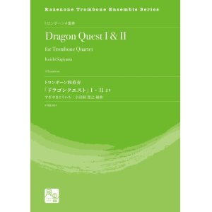 画像: トロンボーン４重奏楽譜　トロンボーン四重奏「ドラゴンクエスト」 I ・ II より　【2020年10月取扱開始】