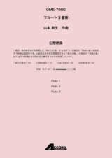 画像: フルート３重奏楽譜　幻想絶島 (Fl.3) /山本 教生　【2020年10月取扱開始】