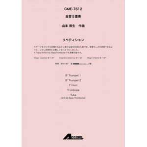 画像: 金管5重奏楽譜 リペティション(金5) /山本教生　【2020年10月取扱開始】