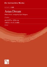 画像: トロンボーン４重奏楽譜　エイジアン・ドリーム  作曲：小曽根 真／編曲：中川 英二郎【2020年10月取扱開始】