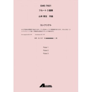 画像: フルート３重奏楽譜　コンフリクト (Fl.3) /山本 教生　【2020年10月取扱開始】