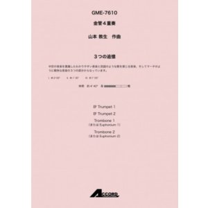 画像: 金管4重奏楽譜 3つの追憶(金4) /山本教生　【2020年10月取扱開始】