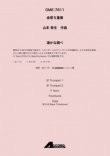 画像1: 金管5重奏楽譜 遥かな調べ(金5) /山本教生　【2020年10月取扱開始】