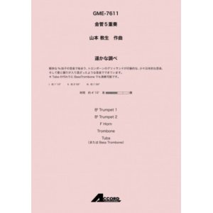 画像: 金管5重奏楽譜 遥かな調べ(金5) /山本教生　【2020年10月取扱開始】