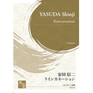 画像: トロンボーン４重奏楽譜　リインカネーション 作曲：安田 信二  　【2020年10月取扱開始】