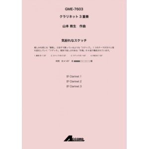 画像: クラリネット３重奏楽譜　気紛れなスケッチ(Cla.3) /山本 教生　 【2020年10月取扱開始】