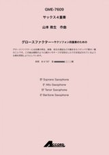 画像: サックス4重奏楽譜　グロースファクター〜サクソフォン四重奏のための (Sax.4)/山本 教生　　【2020年10月取扱開始】