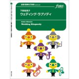 画像: 金管8重奏+打楽器（オプション）楽譜　ウェディング・ラプソディ(金8+打1) (下野恵美子)　【2020年10月取扱開始 】