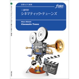 画像: 金管９重奏楽譜　シネマティック・テューンズ (三浦秀秋)　【2020年10月取扱開始】