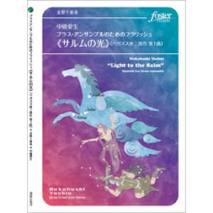 画像: 金管10重奏楽譜　ブラス・アンサンブルのためのフラリッシュ《サルムの光》(ペガスス座三部作 第1曲) (中橋愛生)　【2020年10月取扱開始】
