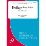 画像: 木管３重奏楽譜　紅影〜木管群のために／片岡寛晶【【2020年10月取扱開始】