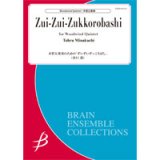 画像: 木管５重奏楽譜　木管五重奏のための「ずいずいずっころばし」／水口 透【2020年10月取扱開始】