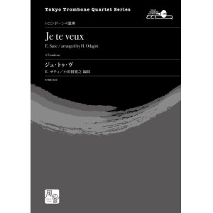 画像: トロンボーン４重奏楽譜　ジュ・トゥ・ヴ　作曲：E. サティ／編曲：小田桐 寛之　【2020年10月取扱開始】