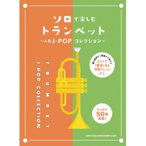 画像: トランペットソロ楽譜　ソロで楽しむトランペット〜人気J-POPコレクション〜  【2020年11月6日発売】