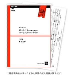 画像: 金管8重奏楽譜　軌道共鳴 　三澤 慶 作曲　【2020年10月取扱開始】