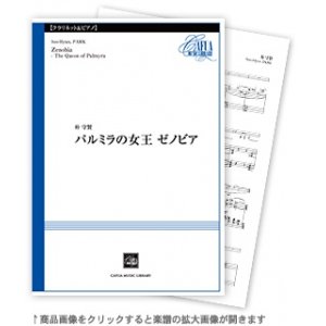 画像: クラリネットソロ楽譜  パルミラの女王 ゼノビア　作曲:朴 守賢 【2020年10月取扱開始】