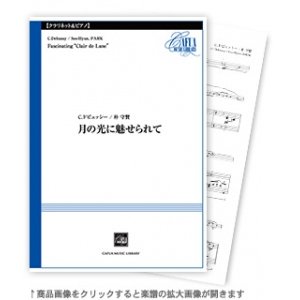 画像: クラリネットソロ楽譜  月の光に魅せられて　作曲:C.ドビュッシー / 朴 守賢 【2020年11月下旬発売】