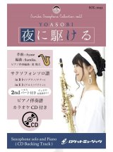 画像: サックスソロ楽譜【（Bb、Eb）】　夜に駆ける／YOASOBI【サックス（Bb、Eb）】(ピアノ伴奏譜&カラオケCD付)　【2020年11月取扱開始】