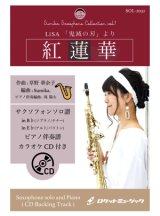 画像: サックスソロ楽譜【（Bb、Eb）】　紅蓮華／LiSA【サックス（Bb、Eb）】(ピアノ伴奏譜&カラオケCD付)　【2020年11月取扱開始】