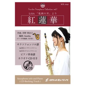 画像: サックスソロ楽譜【（Bb、Eb）】　紅蓮華／LiSA【サックス（Bb、Eb）】(ピアノ伴奏譜&カラオケCD付)　【2020年11月取扱開始】