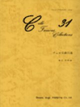 画像: チェロソロ楽譜　チェロ名曲31選　藤沢俊樹 編　【2020年12月取扱開始】