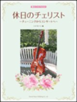 画像: チェロソロ楽譜　休日のチェリスト　	カラオケCD付　いとうたつこ 編　【2020年12月取扱開始】