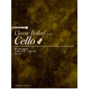 画像: チェロソロ楽譜　チェロで奏でる／クラシック・バラード　CD・パート譜付【2021年1月取扱開始】