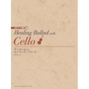 画像: チェロソロ楽譜　	チェロで奏でるヒーリング・バラード　CD・パート譜付【2021年1月取扱開始】