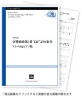 画像: フルートソロ楽譜　交響組曲第3番“GR”より4楽章 フルート&ピアノ版　作曲／天野正道【2021年1月取扱開始】