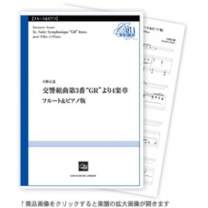 画像: フルートソロ楽譜　交響組曲第3番“GR”より4楽章 フルート&ピアノ版　作曲／天野正道【2021年1月取扱開始】