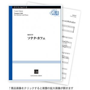 画像: クラリネットソロ楽譜  ソナタ・カフェ 　作曲／福田洋介 【2020年10月取扱開始】