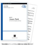 画像: アルトサックスソロ楽譜　Azure Park for Solo Alto Saxophone and Piano　【2021年1月取扱開始】