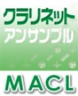 画像1: クラリネット３重奏楽譜　全力少年　スキマスイッチ【2021年11月取扱開始】