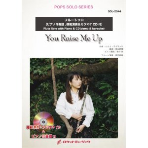 画像: フルートソロ楽譜 　You Raise Me Up(ピアノ伴奏譜&カラオケCD，本人の模範演奏CD付)【2021年1月取扱開始】