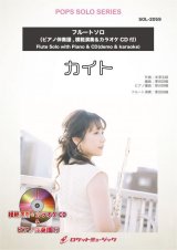 画像: フルートソロ楽譜 カイト／嵐(ピアノ伴奏譜&カラオケCD，本人の模範演奏CD付)【2021年1月22日取扱開始】