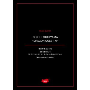 画像: 金管５重奏楽譜 金管五重奏による「ドラゴンクエストXI」過ぎ去りし時を求めて より　作曲者公認のアンサンブル譜！【2021年1月取扱開始】