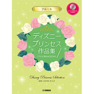 画像: フルートソロ楽譜　ディズニープリンセス作品集「アナと雪の女王2」まで 【ピアノ伴奏CD&伴奏譜付】【2021年2月取扱開始】