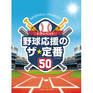 画像: トランペットソロ楽譜　トランペット 野球応援のザ・定番50【2021年2月取扱開始】