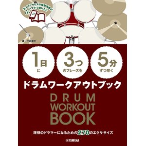 画像: ドラム教本　【1日】に【3つ】のフレーズを【5分】ずつ叩くドラムワークアウトブック【2021年2月取扱開始】