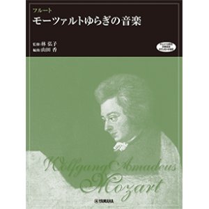 画像: フルートソロ楽譜　モーツァルトゆらぎの音楽 (チェンバロ音色伴奏音源ダウンロード対応)【2021年2月取扱開始】