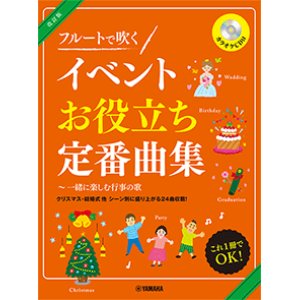 画像: フルートソロ楽譜　改訂版 フルートで吹く イベントお役立ち定番曲集〜一緒に楽しむ行事の歌 【カラオケCD付】【2021年2月取扱開始】