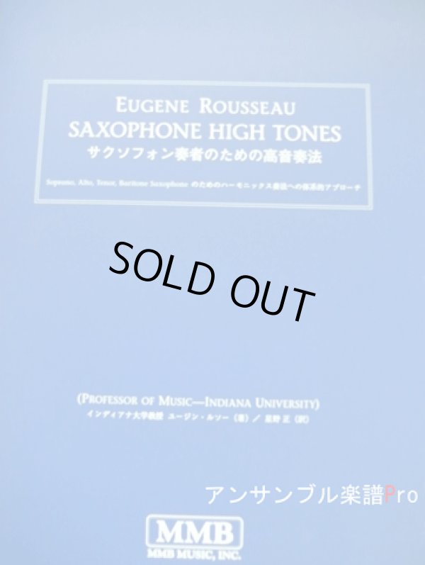 画像1: 在庫一掃セール　サックス教本　サキソフォン奏者のための高音奏法（ソプラノ、アルト、テナー、バリトンサックスのためのハーモニック須奏法への体系的アプローチ