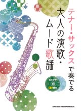 画像: サックスソロ楽譜　テナー・サックスで奏でる 大人の演歌・ムード歌謡(カラオケCD2枚付)【2021年2月取扱開始】