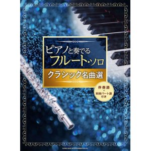 画像: フルートソロ楽譜　ピアノと奏でるフルート・ソロ クラシック名曲選[伴奏譜+別冊パート譜付き]【2021年2月取扱開始】