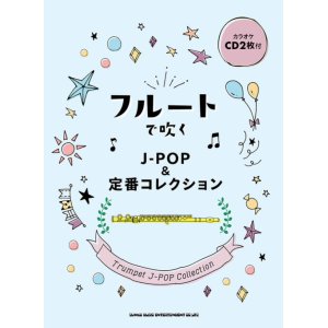 画像: フルートソロ楽譜　フルートで吹く J-POP＆定番コレクション(カラオケCD2枚付)【2021年3月10日発売】