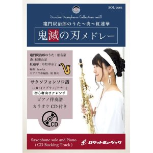 画像: サックスソロ楽譜　「鬼滅の刃」メドレー【ソプラノ・サックス、テナー・サックス】(ピアノ伴奏譜&カラオケCD付)【2021年3月5日取扱開始】