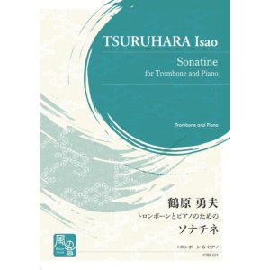 画像: トロンボーンソロ楽譜　トロンボーンとピアノのためのソナチネ　作曲：鶴原 勇夫　【2021年3月取扱開始】